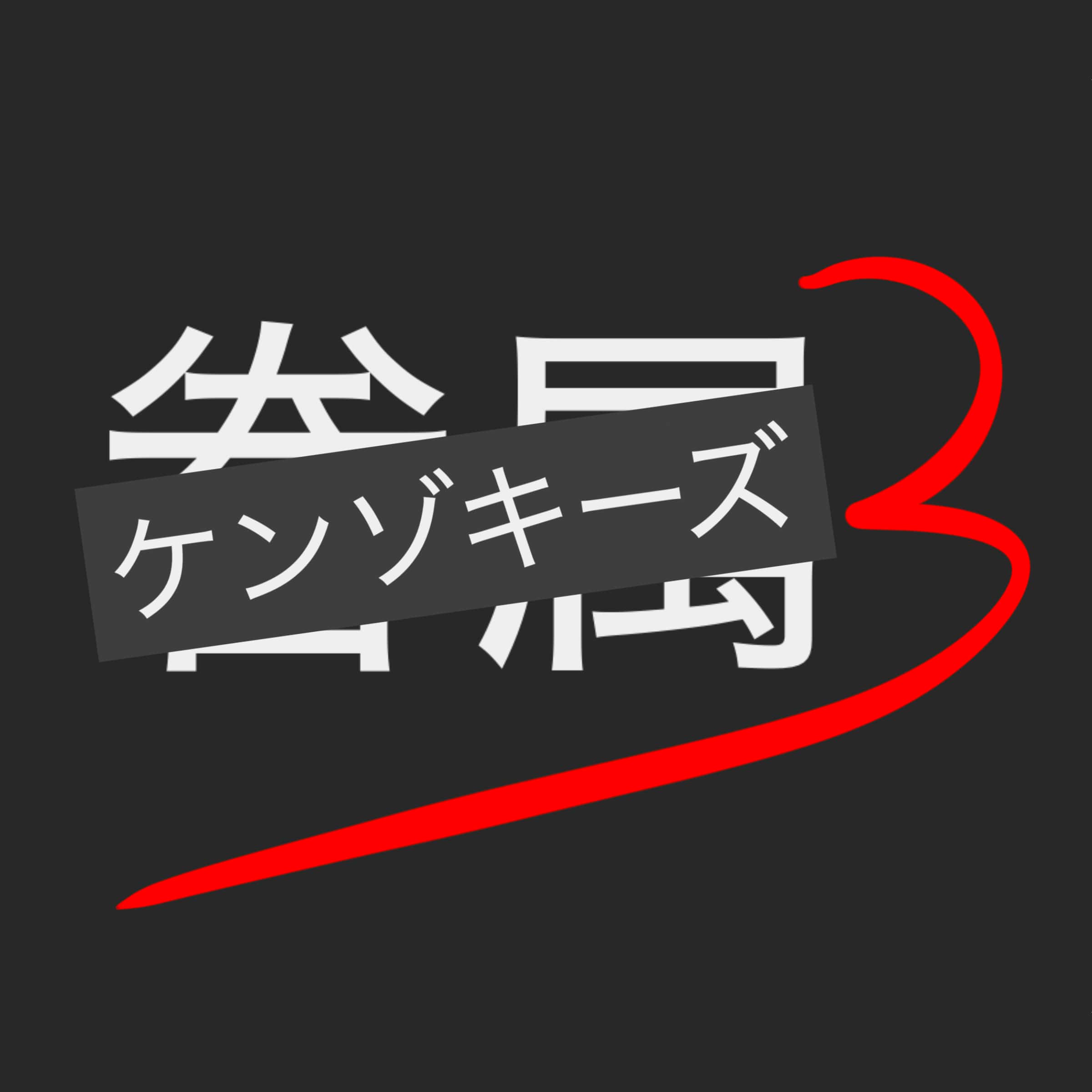 AMO Kenzoku