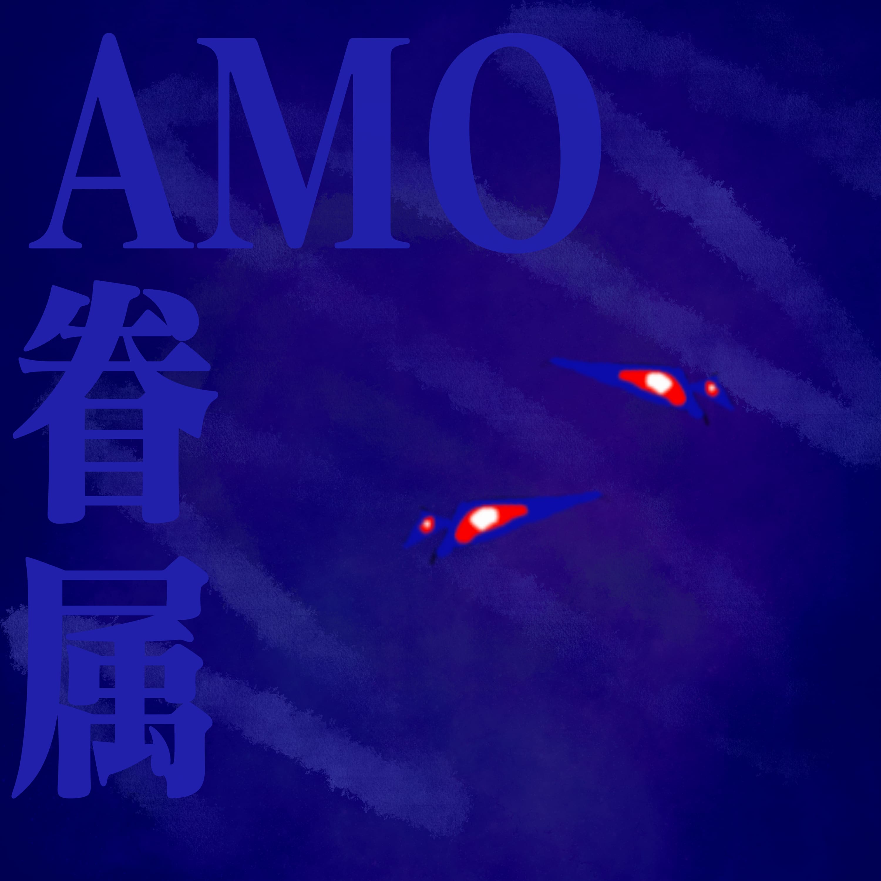 AMO Kenzoku